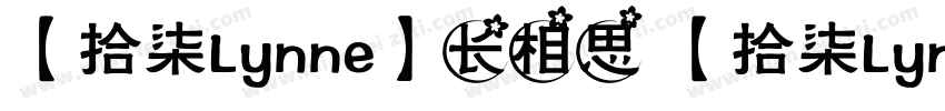 【拾柒Lynne】长相思 【拾柒Lynne】长相思字体转换